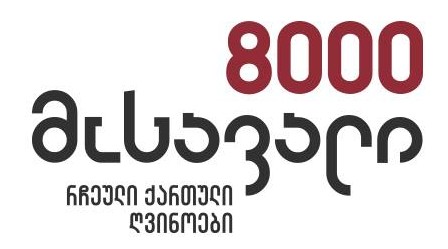 8000 მოსავალი