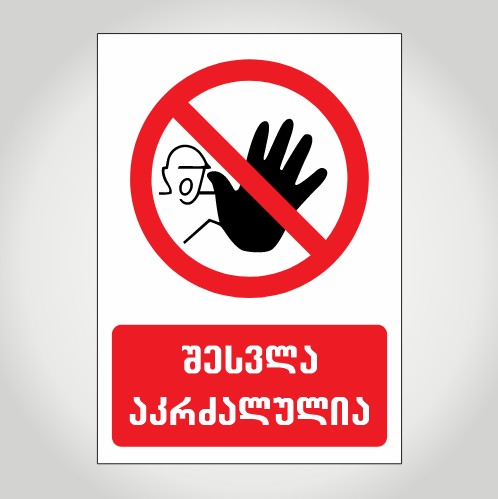 შესვლა აკრძალულია