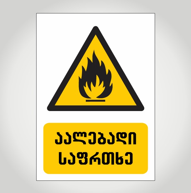 აალების საფრთხე