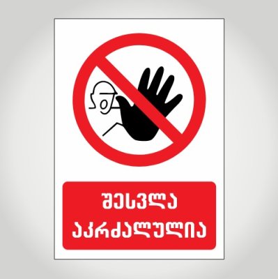 შესვლა აკრძალულია