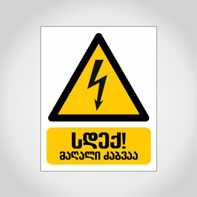 სდექ მაღალი ძაბვაა