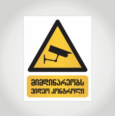 მიმდინარეობს ვიდეო კონტროლი