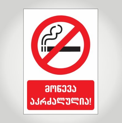 მოწევა აკრძალულია