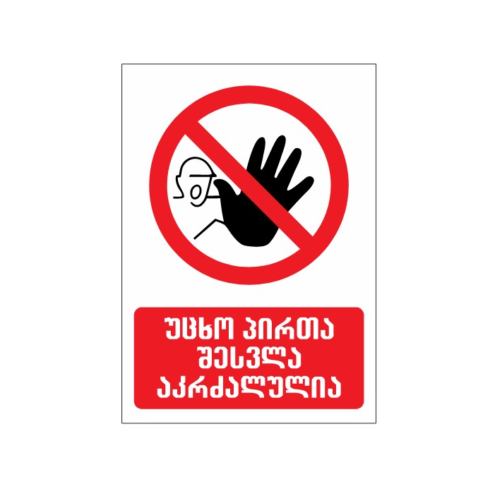 უცხო პირთა შესვლა აკრძალულია